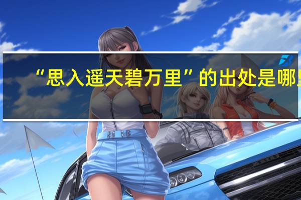 “思入遥天碧万里”的出处是哪里