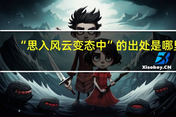 “思入风云变态中”的出处是哪里