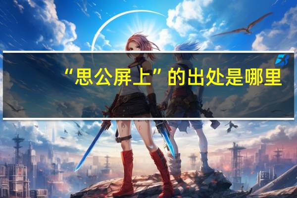 “思公屏上”的出处是哪里