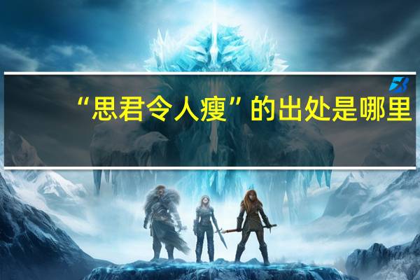 “思君令人瘦”的出处是哪里
