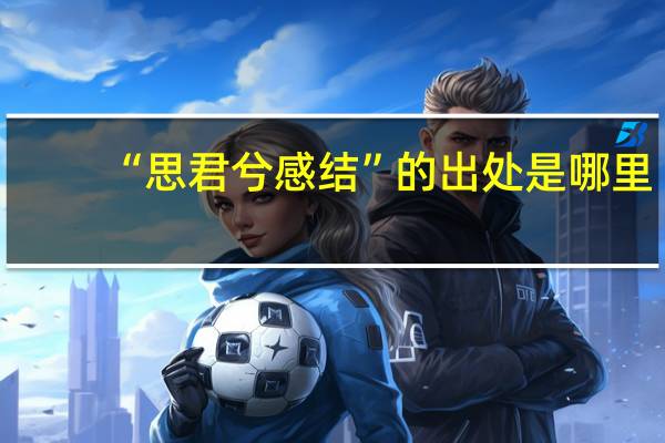 “思君兮感结”的出处是哪里
