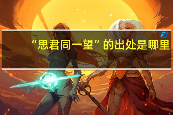“思君同一望”的出处是哪里