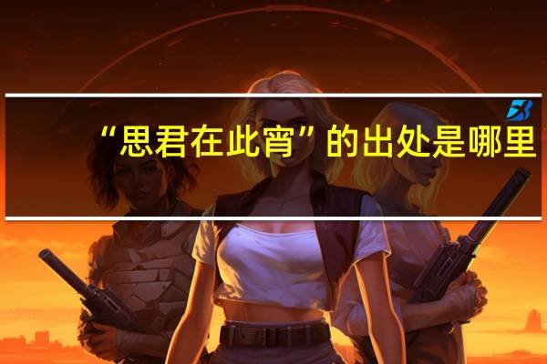 “思君在此宵”的出处是哪里