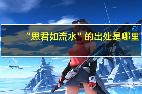 “思君如流水”的出处是哪里