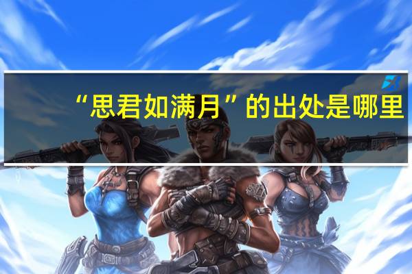 “思君如满月”的出处是哪里