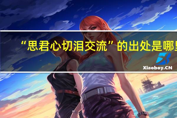 “思君心切泪交流”的出处是哪里