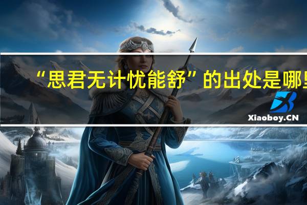 “思君无计忧能舒”的出处是哪里