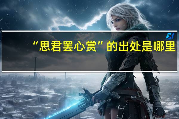 “思君罢心赏”的出处是哪里