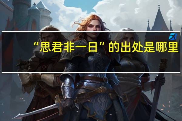 “思君非一日”的出处是哪里