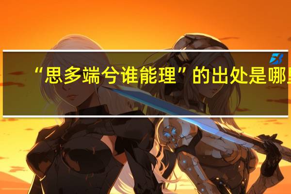 “思多端兮谁能理”的出处是哪里