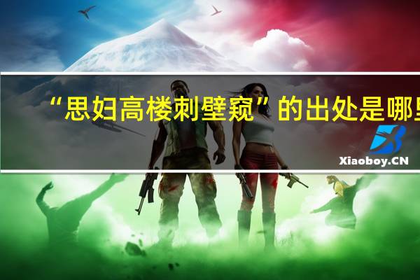 “思妇高楼刺壁窥”的出处是哪里