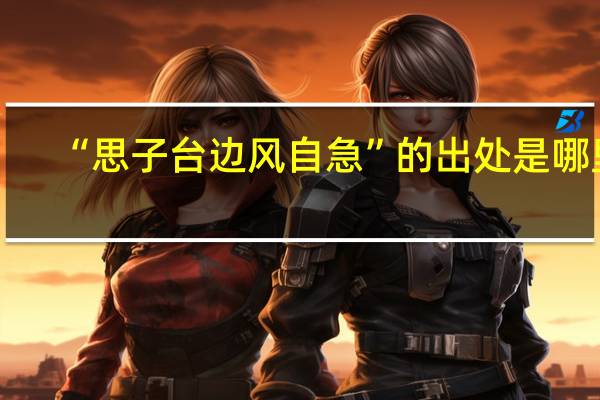 “思子台边风自急”的出处是哪里