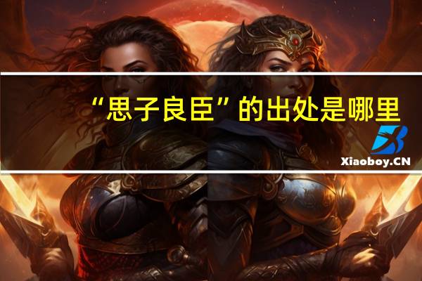 “思子良臣”的出处是哪里