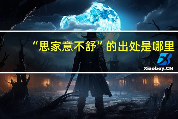 “思家意不舒”的出处是哪里