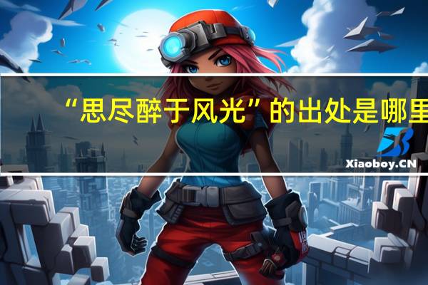 “思尽醉于风光”的出处是哪里