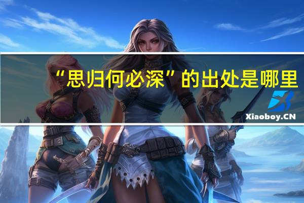 “思归何必深”的出处是哪里