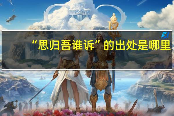 “思归吾谁诉”的出处是哪里