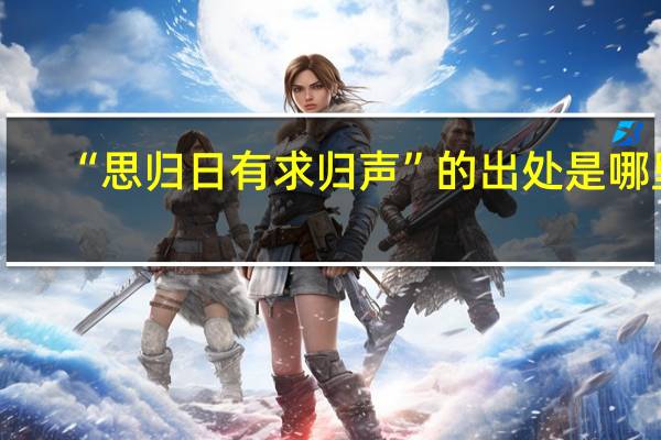 “思归日有求归声”的出处是哪里