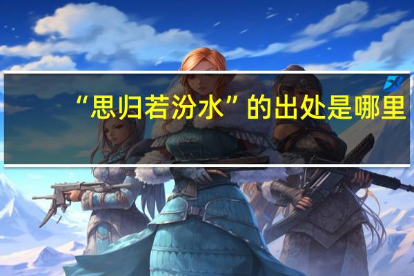 “思归若汾水”的出处是哪里