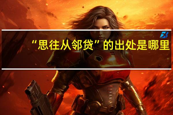 “思往从邻贷”的出处是哪里
