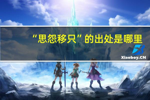 “思怨移只”的出处是哪里