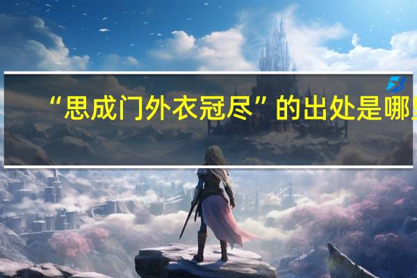“思成门外衣冠尽”的出处是哪里