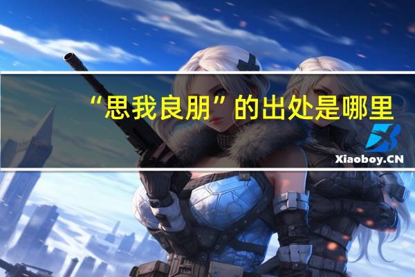 “思我良朋”的出处是哪里