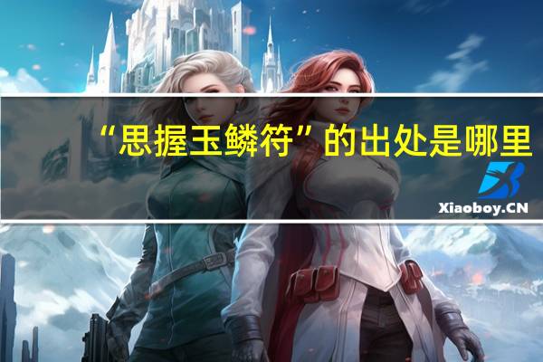 “思握玉鳞符”的出处是哪里