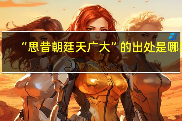 “思昔朝廷天广大”的出处是哪里