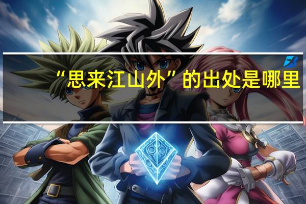 “思来江山外”的出处是哪里