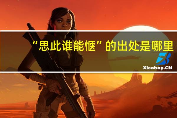 “思此谁能惬”的出处是哪里