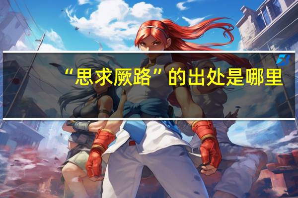 “思求厥路”的出处是哪里