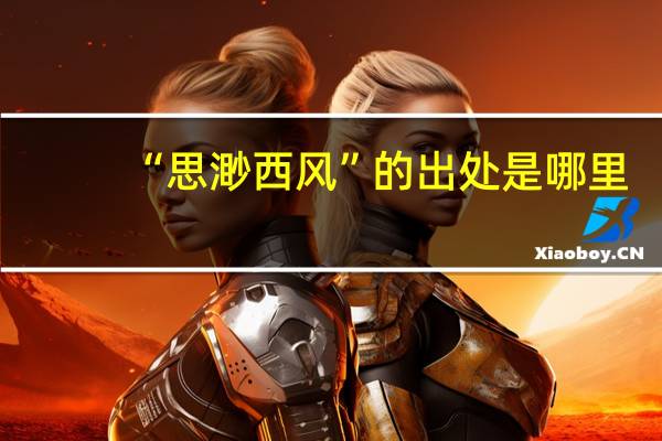 “思渺西风”的出处是哪里