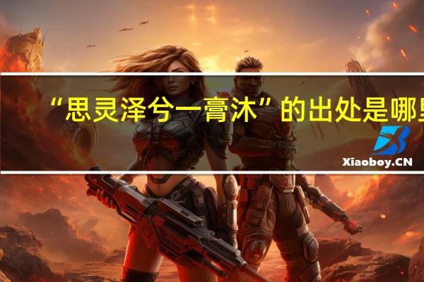 “思灵泽兮一膏沐”的出处是哪里