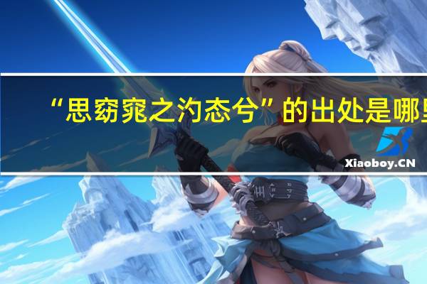 “思窈窕之汋态兮”的出处是哪里