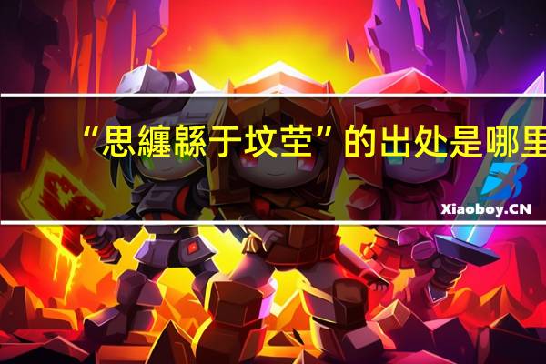 “思纏緜于坟茔”的出处是哪里