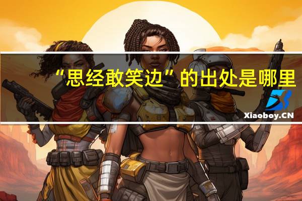 “思经敢笑边”的出处是哪里