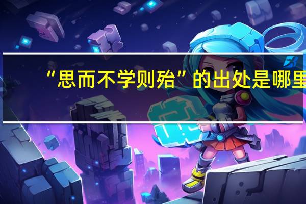 “思而不学则殆”的出处是哪里