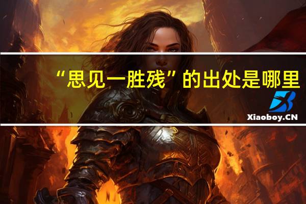 “思见一胜残”的出处是哪里
