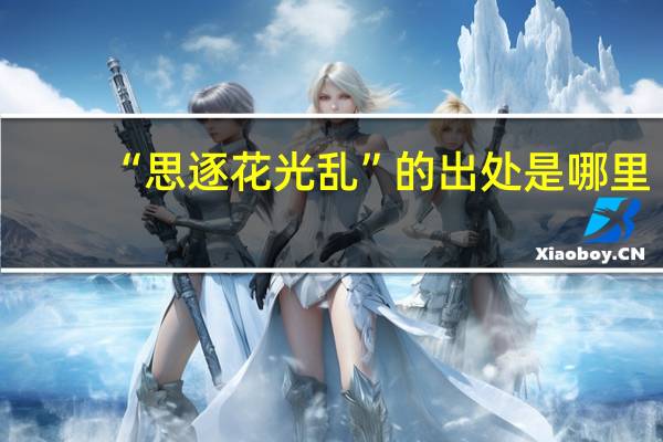 “思逐花光乱”的出处是哪里