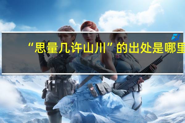 “思量几许山川”的出处是哪里