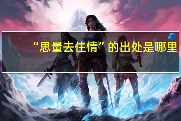 “思量去住情”的出处是哪里