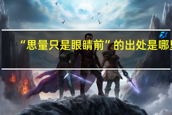 “思量只是眼睛前”的出处是哪里