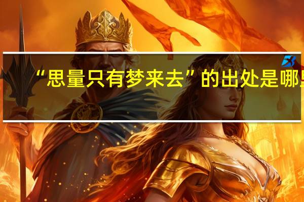 “思量只有梦来去”的出处是哪里