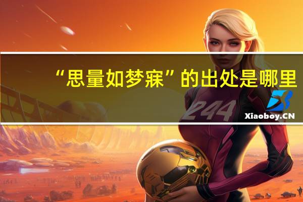 “思量如梦寐”的出处是哪里