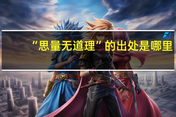 “思量无道理”的出处是哪里