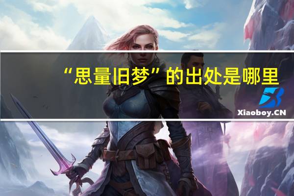 “思量旧梦”的出处是哪里