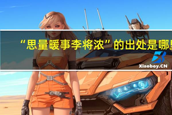 “思量暖事李将浓”的出处是哪里