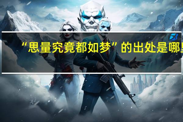 “思量究竟都如梦”的出处是哪里