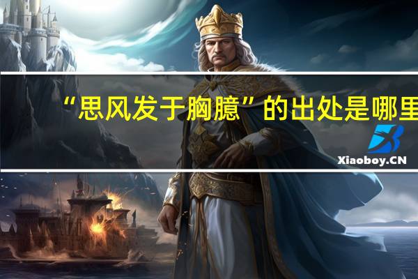 “思风发于胸臆”的出处是哪里